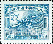 FindYourStampsValue: NORTHEAST CHINA: 10th anniversary of the start of Sino-Japanese War: Hand Holding Rifle - 中国东北:东北邮电管理总局:七七抗战十周年纪念