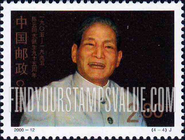 FindYourStampsValue: Chen Yun (1905- 95), Statesman, 95th Anniversary: As old man - 陈云同志诞生九十五周年 (1905- 95): 作为老人 (陈云在新的历史时期)
