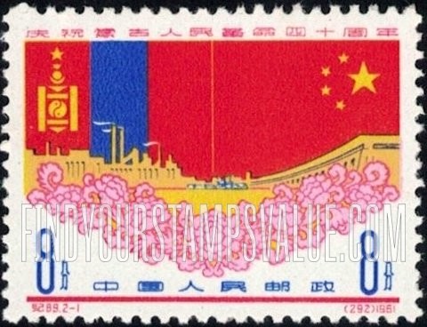 FindYourStampsValue: 40th anniversary of the Mongolian People’s Republic: Flowers, Flags of Mongolia and China - 庆祝蒙古人民革命四十周年: 花及蒙古和中国的旗帜