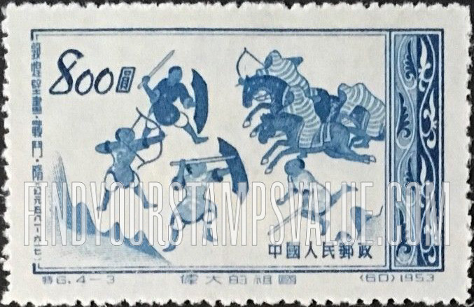 FindYourStampsValue: “Glorious Mother Country,” 3rd series: Scenes from Tunhuang Murals: Battle Scene, Sui Dynasty, 581-617 - 伟大的祖国, 第三组, 敦煌壁畫: 战场,隋,581-617