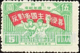 FindYourStampsValue: NORTHEAST CHINA: 22nd anniversary of the Shanghai-Nanking Road incident: Workers with Banner: “Oppose Imperialist Aggression” - 中国东北:东北邮电管理总局:五卅廿二周年纪念:横幅工人:“反对帝国主义的侵略”