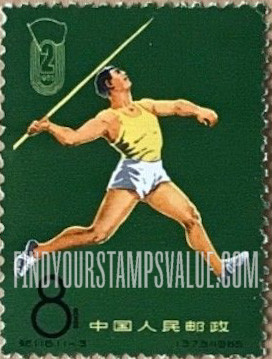 FindYourStampsValue: 2nd National Games: Javelin - 中华人民共和国第二届运动会: 标枪