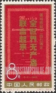 FindYourStampsValue: 145th anniversary of birth of Karl Marx (1818-1883), German political philosopher: “Workers of the World, Unite” on cover of first edition of Communist Manifesto - 马克思诞生一四五周年: 全世界无产者联合起来