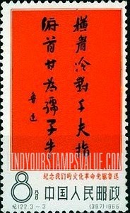 FindYourStampsValue: Lu Hsun, Revolutionary writer (1881-1936): Lu Hsun’s handwriting - 文化革命先驱鲁迅纪念 (1881-1936): 鲁迅手书