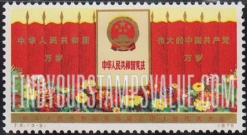 FindYourStampsValue: Fourth National People’s Congress, Peking: Red flags, constitution and flowers - 中国人民共和国第四届全国人民代表大会: 红旗，宪法和鲜花