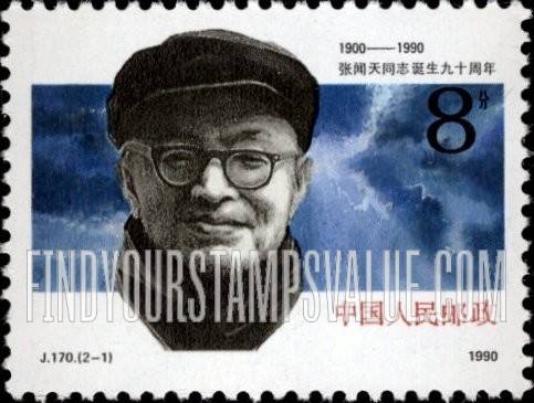 FindYourStampsValue: Zhang Wentian (1900-1990), 90th Anniversary - 张闻天同志诞生九十周年(1900-1990)