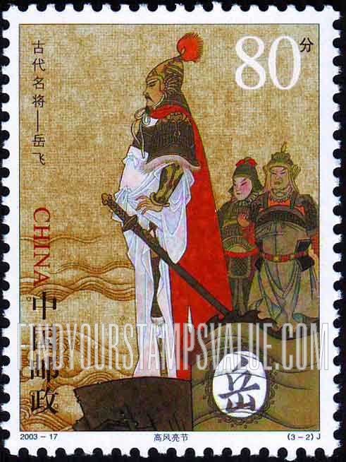 FindYourStampsValue: General Yue Fei (1103-42): Yue Fei standing with sword - 中国古代名将——岳飞 （1103-42）：高风亮节 （站着拿着剑的岳飞）