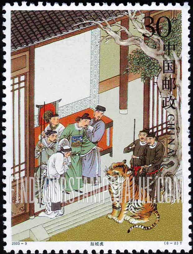 FindYourStampsValue: Strange Stories from a Chinese Studio, by Pu Songling: Tiger of Zhaocheng - 中国古典文学名著—聊斋志异, 蒲松龄: 赵城虎