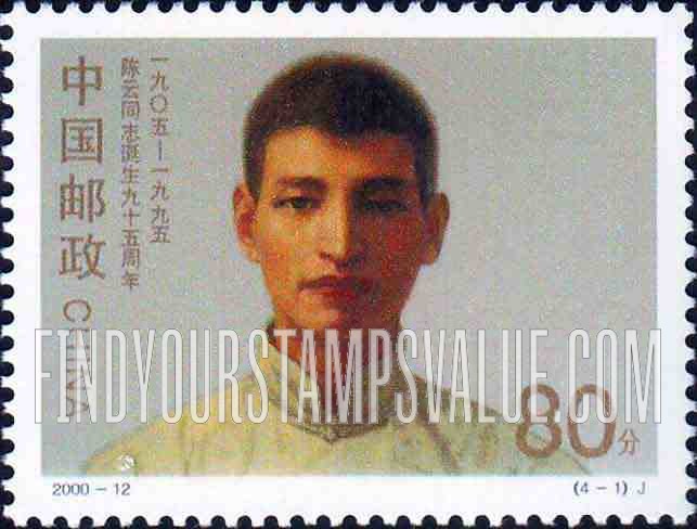 FindYourStampsValue: Chen Yun (1905- 95), Statesman, 95th Anniversary: As a young man - 陈云同志诞生九十五周年 (1905- 95): 五卅运动中的陈云: 作为年轻人