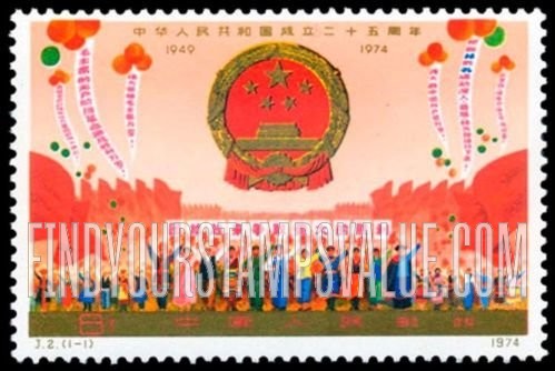 FindYourStampsValue: People’s Republic of China, 25th anniversary: Arms of Republic and Members of Ethnic Groups - 中国人民共和国成立二十五周年: 共和国的武器和族群成员