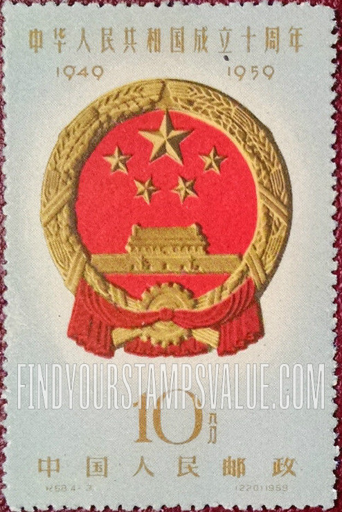 FindYourStampsValue: Commemorate 10th anniversary of the Proclamation of the People’s Republic of China: National Emblem - 中华人民共和国成立十周年: 国徽