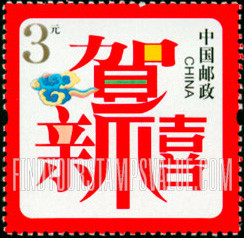 FindYourStampsValue: “Happy New Year” - 贺新禧 (新年快乐)