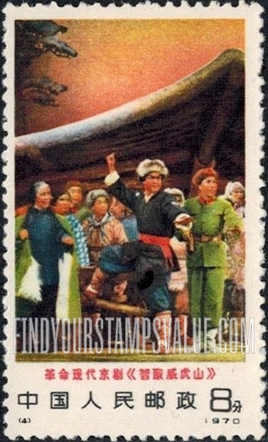 FindYourStampsValue: Scenes from opera “Taking Tiger Mountain by Strategy": Ensemble - 革命现代京剧《智取威虎山》: 艺术团