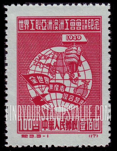 FindYourStampsValue: Asiatic and Australasian Congress of the World Federation of Trade Unions, Peking: Globe and Hand, Holding Hammer - 世界工联亚洲澳洲工会会议纪念:拿着锤子的手和地球