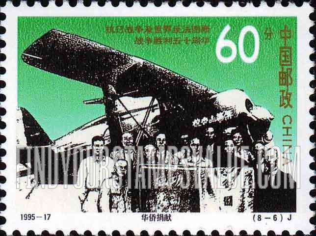 FindYourStampsValue: End of World War II, 50th Anniversary: Aircraft donated by Chinese living abroad - 抗日战争及世界反法西斯战争胜利50周年: 华侨捐款