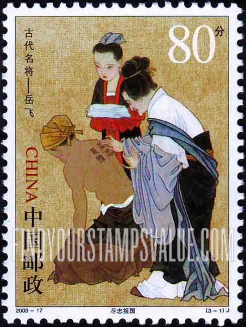 FindYourStampsValue: General Yue Fei (1103-42): Mother tattooing “Loyalty to the Country” on Yue Fei’s back - 中国古代名将——岳飞 （1103-42）：母亲在岳飞背上纹身 "尽忠报国"