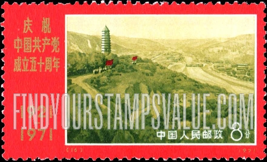 FindYourStampsValue: 50th anniversary of the Chinese Communist Party: Pagoda Hill, Yenan - 庆祝中国共产党成立五十周年: 延安宝塔山