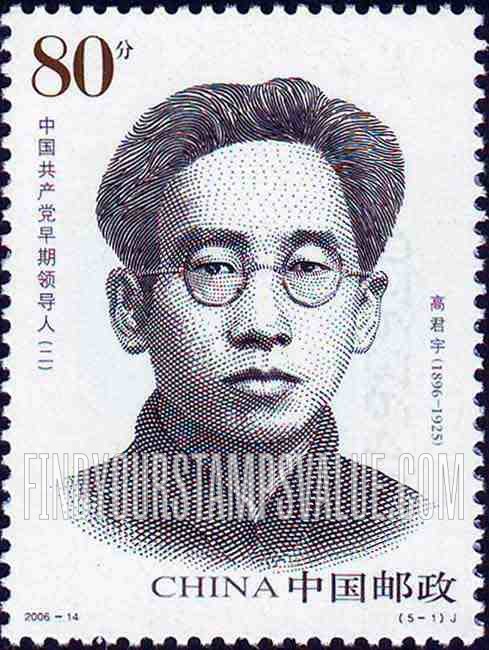 FindYourStampsValue: Early Communist Leaders: Gao Junyu, (1896-1925) - 中国共产党早期领导人（二）: 高君宇, (1896-1925)