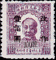 FindYourStampsValue: NORTHEAST CHINA: Mao Tse-tung, Surcharged in Black - 中国东北:东北邮电管理总局加黑色的盖“改作”改值:毛泽东像