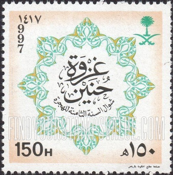 FindYourStampsValue: Battle of Hunein - غزوة حُنين، شوال، السنة الثامنة للهجرة