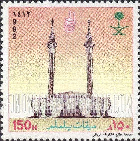 FindYourStampsValue: Pilgrimage to Mecca, 1992 - الحج الى مكة المكرمة: ميقات يلملم، 1412