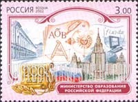 FindYourStampsValue: Russia: Russian Federation, 200th Anniversary of Government Ministries - Ministry of Education