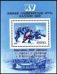 FindYourStampsValue: Russia: USSR, Victory of Soviet Athletes at the 1988 Winter Olympics, Calgary - Ice Hockey