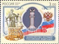 FindYourStampsValue: Russia: Russian Federation, 200th Anniversary of Government Ministries - Ministry of Justice
