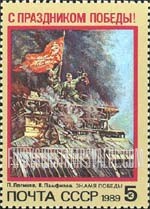 FindYourStampsValue: Russia: USSR, World War II Victory Day - Victory Banner, by P.Loginov and V.Pamfilov