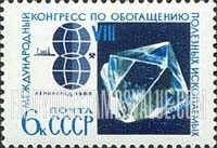 FindYourStampsValue: Russia: USSR, 8th International Congress for Mineral Research, Leningrad - Congress Emblem and Crystal