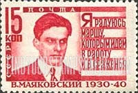 FindYourStampsValue: Russia: USSR - Vladimir V.Mayakovsky, Poet