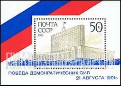 FindYourStampsValue: Russia: USSR, Victims of August 1991 Failed Coup - Citizens protecting Russian "White House"