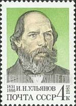 FindYourStampsValue: Russia: USSR - Birth Sesquicentenary of I.N.Ulyanov, Lenin's Father