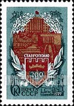 FindYourStampsValue: Russia: USSR, 200th Anniversary of Stavropol - View and Arms of Stavropol