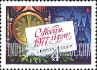 FindYourStampsValue: Russia: USSR, New Year 1977 - Spasski Tower Clock, Greeting Card