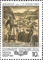 FindYourStampsValue: Russia: USSR - 550th Anniversary of Kalmyk Legend Dzhangar