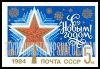 FindYourStampsValue: Russia: USSR, New Year 1984 - Star and Snowflakes