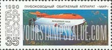 FindYourStampsValue: Russia: USSR, Submarines - Mir
