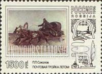 FindYourStampsValue: Russia: Russian Federation, Post Troikas in Paintings - Summer, by P.P.Sokolov