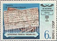 FindYourStampsValue: Russia: USSR, History of Postal Service - Birch Bark Letter and Stylus