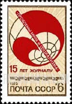 FindYourStampsValue: Russia: USSR, 15th Anniversary of the International Communist Review "Problems of Peace and Socialism", published in Prague - Globe and Red Flag Emblem