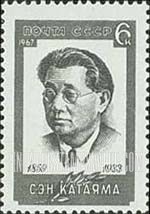 FindYourStampsValue: Russia: USSR - Sen Katayama, Founder of Social Democratic Party in Japan