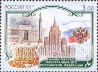 FindYourStampsValue: Russia: Russian Federation, 200th Anniversary of Government Ministries - Ministry of Foreign Affairs