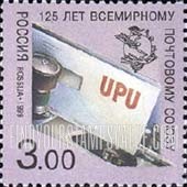 FindYourStampsValue: Russia: Russian Federation - 125th Anniversary of UPU