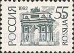 FindYourStampsValue: Russia: Russian Federation, Standard Issue - Triumph Gate, Moscow