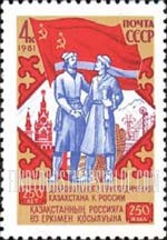 FindYourStampsValue: Russia: USSR - 250th Anniversary of Kazakhstan's Union with Russia
