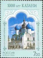 FindYourStampsValue: Russia: Russian Federation, 1000th Anniversary of Kazan - Cathedral of the Annunciation