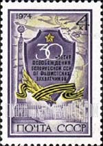 FindYourStampsValue: Russia: USSR, 30th Anniversary of Liberation of Byelorussia from Germans - Victory Monument, Minsk