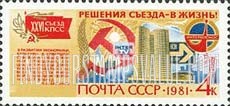 FindYourStampsValue: Russia: USSR, 26th Party Congress Resolutions (International Cooperation) - Intercosmos Emblem