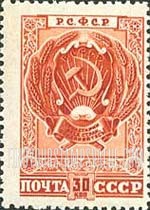 FindYourStampsValue: Russia: USSR, USSR Arms - Russian Socialist Federated Soviet Republic
